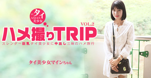 Asiatengoku 0791 アジア天国  0791 ハメ撮りTRIP in タイ スレンダー巨乳タイ美少女に中出し三昧のハメ旅行 MINE VOL2 / マイン