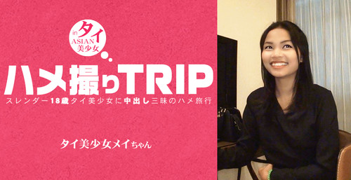Asiatengoku 0795 アジア天国 0795 ハメ撮りTRIP スレンダー18歳タイ美少女に中出し三昧のハメ旅行 MAY / メイ