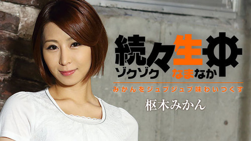 Heyzo 1477 続々生中～みかんをジュブジュブ味わいつくす 枢木みかん