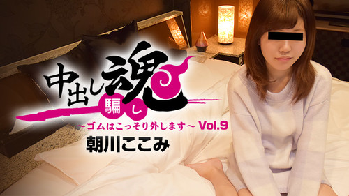 Heyzo 1489 中出し魂～ゴムはこっそり外します～Vol.9 – 朝川ここみ