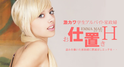 Kin8t 1786 金8天国 1786 金髪天国 激カワ学生アルバイト家政婦 お仕置きH　Emma Mae / エマ