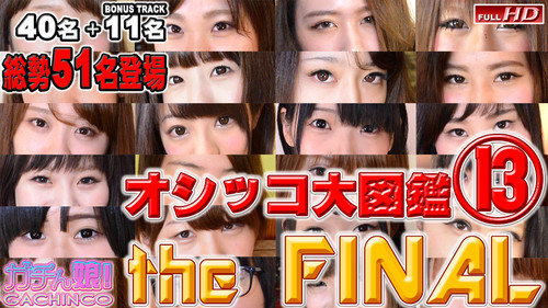 Gachinco PPV394 眞子　他 – オシッコ大図鑑　Part13 The FINAL