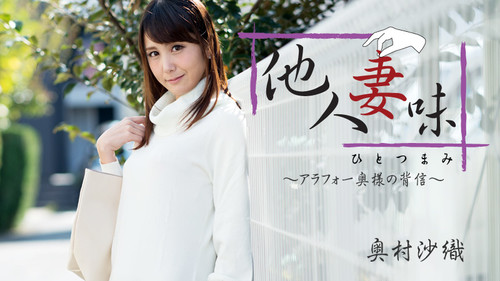HEYZO 1811 他人妻味～アラフォー奥様の背信～ – 奥村沙織