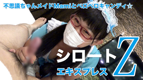 シロートエキスプレスZ PPV213  不思議ちゃんメイドMamiとペロペロキャンディ☆