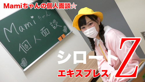 シロートエキスプレスZ  PPV218 Mami – Mamiちゃんの個人面談☆