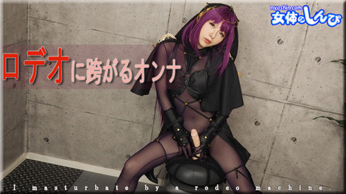 Nyoshin n1786 女体のしんぴ n1786 かおり / ロデオに跨がるオンナ
