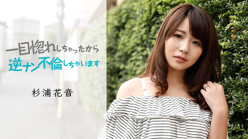 Caribbeancom　050419-911 カリビアンコム 050419-911 一目惚れしちゃったから、逆ナン不倫しちゃいます 杉浦花音