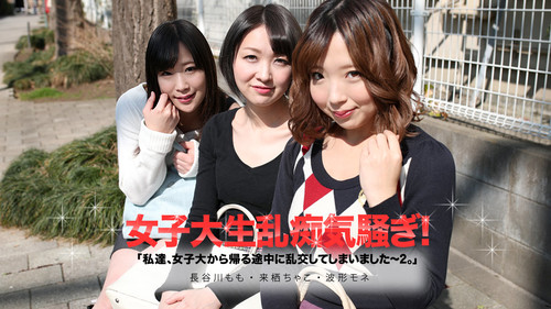 Caribbeancom 050619-913 カリビアンコム 050619-913 私達、女子大から帰る途中に乱交してしまいました２ 来栖ちゃこ 波形モネ 長谷川もも