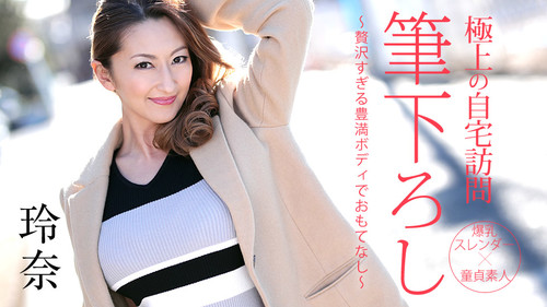 Caribbeancom 050719-914 カリビアンコム 050719-914 極上の自宅訪問筆下ろし ～贅沢すぎる豊満ボディでおもてなし～ 玲奈